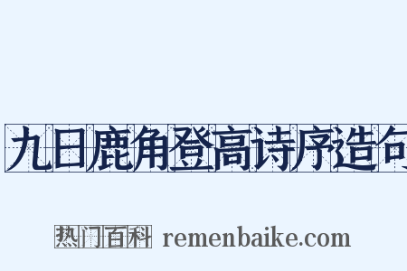 九日鹿角登高诗序造句是什么意思的图片